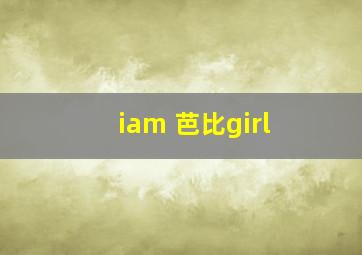 iam 芭比girl